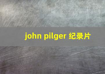 john pilger 纪录片